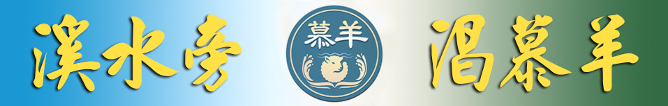 慕羊网站版头图-溪旁慕羊.jpg
